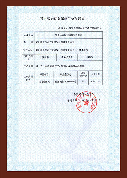第一类医疗器械生产备案凭证